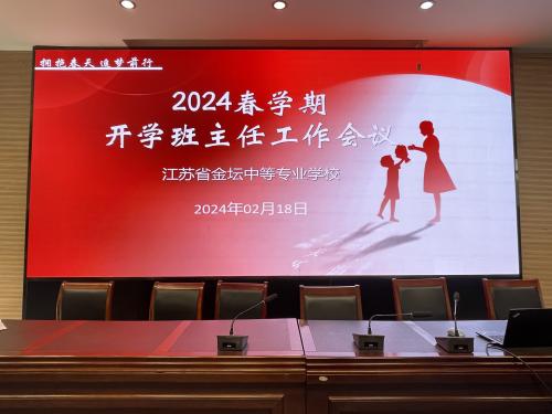 拥抱春天 追梦前行 ——我校开展2024春季学期开学班主任工作专题会议