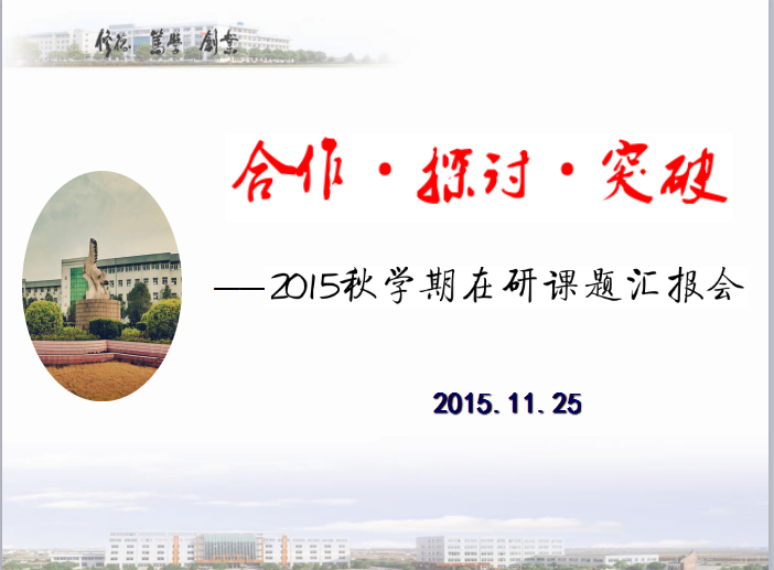 我校召开2015年秋学期在研课题汇报会