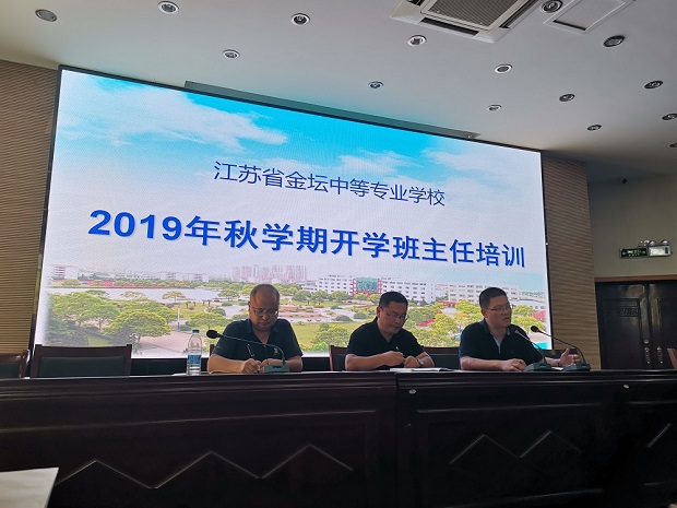 不忘初心 携爱同行 ——我校召开2019年秋学期开学班主任培训工作会议