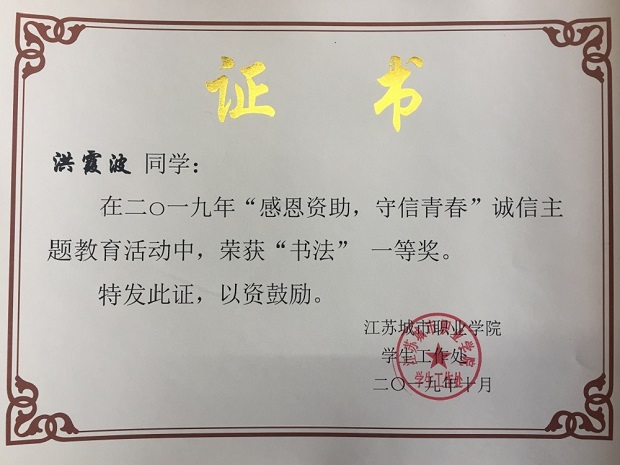 喜报：我校在江苏城市职业学院2019 年资助育人、诚信教育系列主题活动中喜报频传