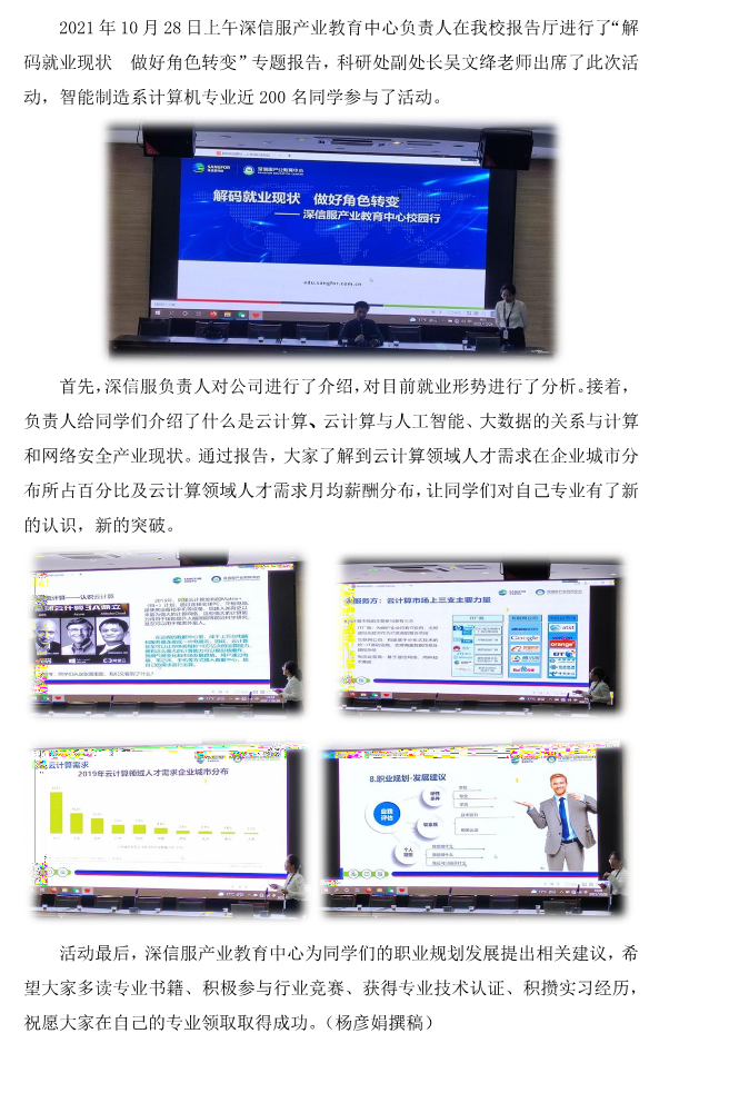 解码就业现状 做好角色转变-----深信服产业教育中心校园行