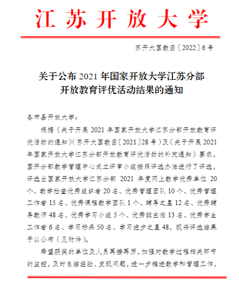 喜报：我校在2021年国家开放大学江苏分部开放教育评优活动中荣获表彰