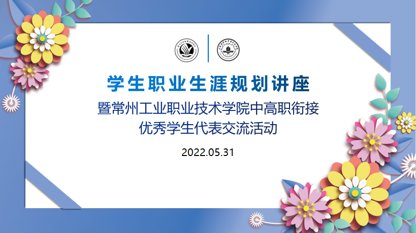 找准赛道，高效人生 ——我校与常州工业职业技术学院联合举行“学生职业生涯规划讲座暨中高职衔接优秀学生代表交流活动”