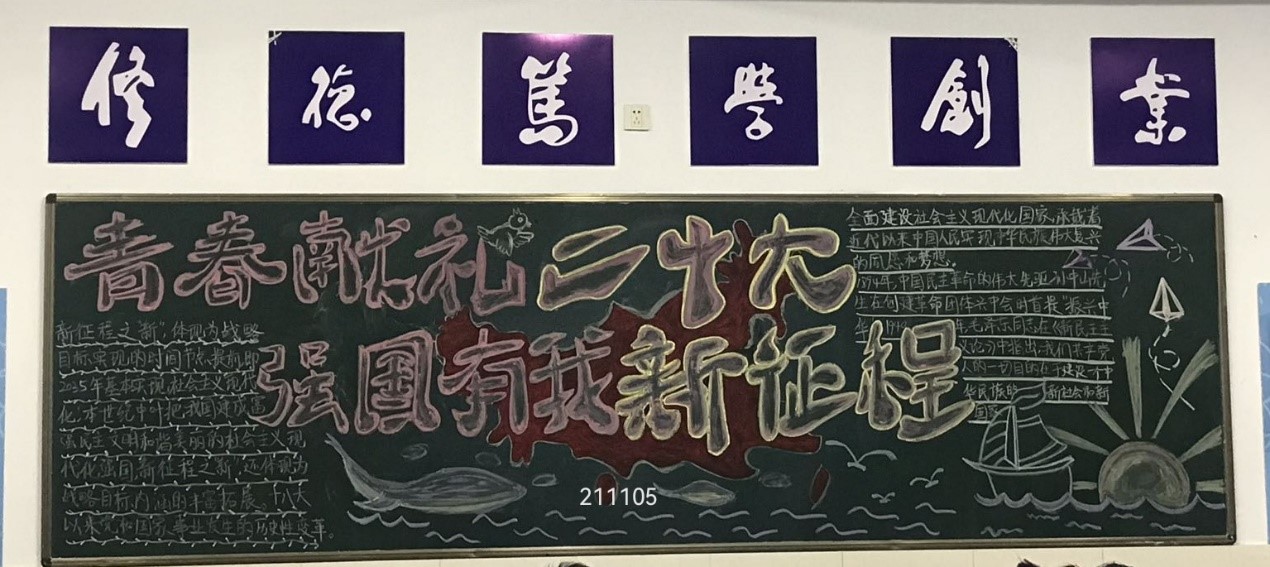 “喜迎二十大，奋进新征程”主题黑板报优秀作品展示