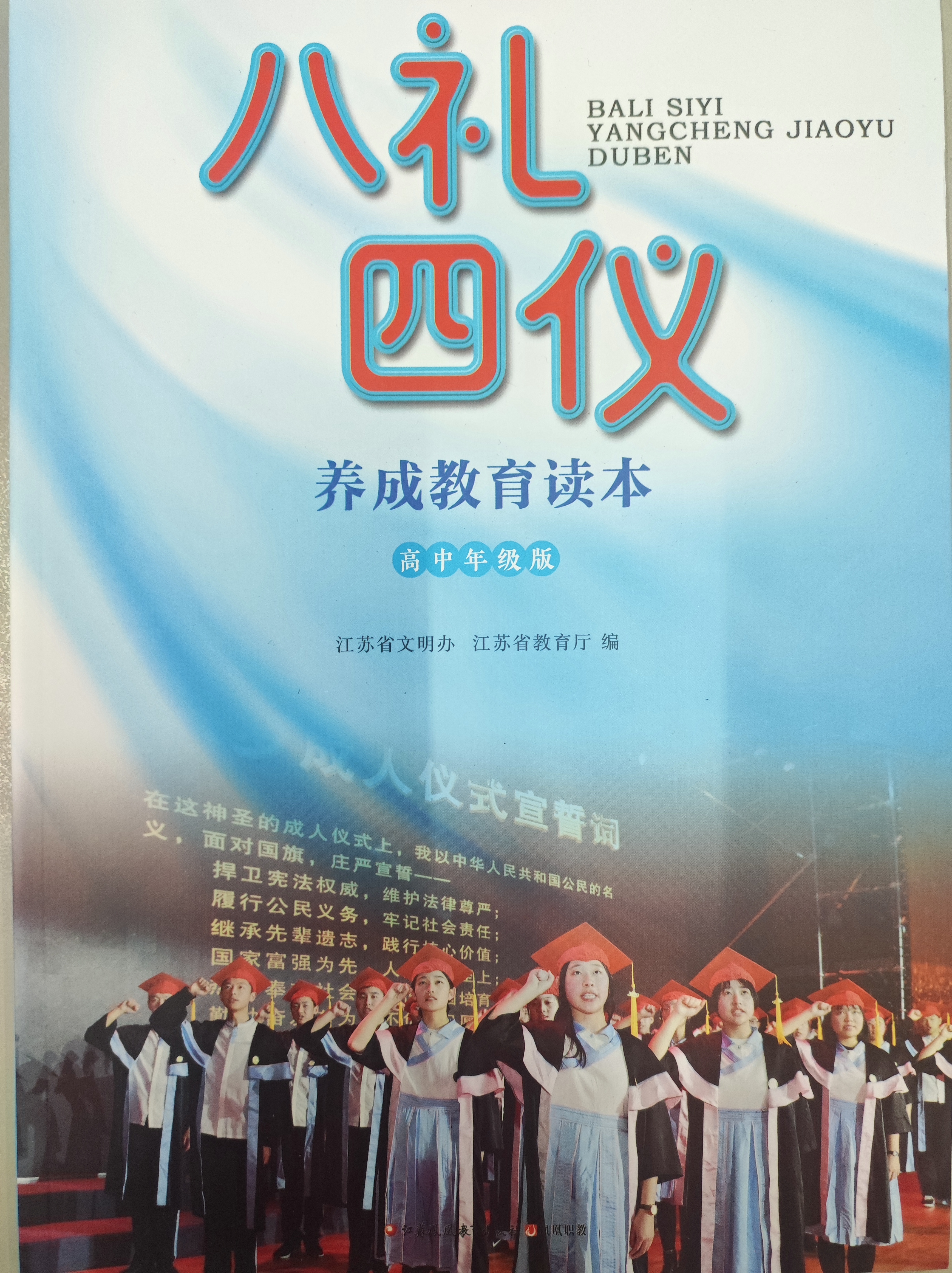 知礼明德，践行修德 ——开展《八礼四仪养成教育读本》教学活动